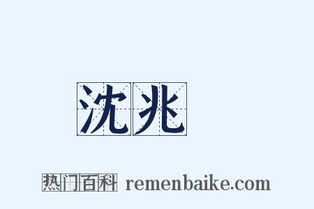 沈兆澐是什么意思的图片